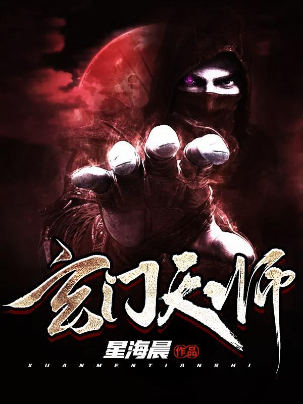 玄门天师