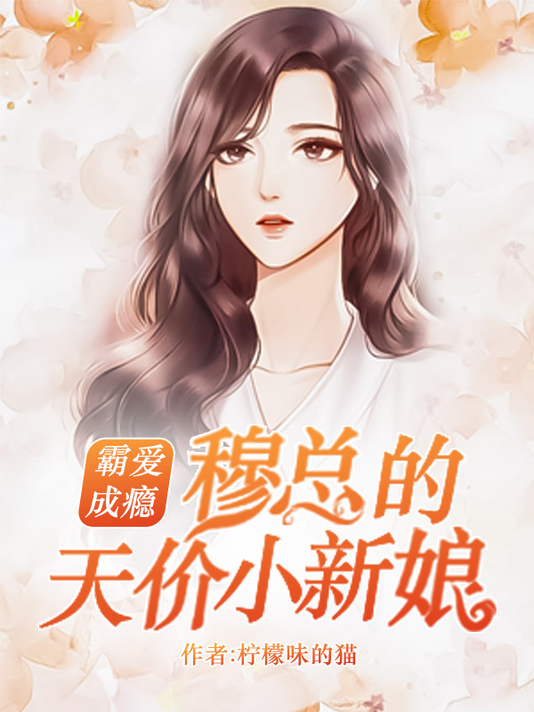 穆总的天价小新娘