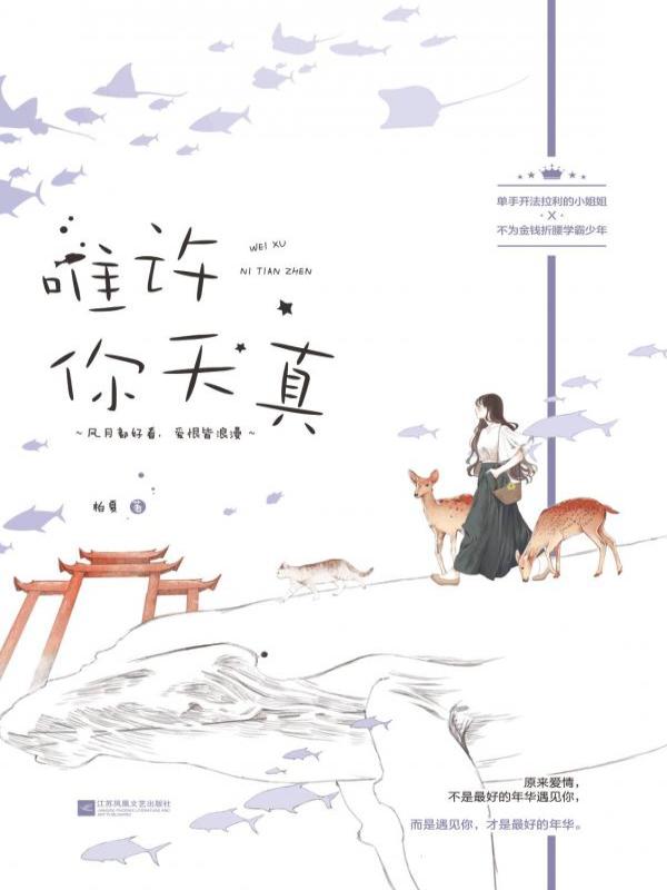 唯许你天真
