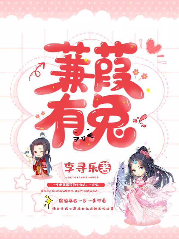 蒹葭有兔
