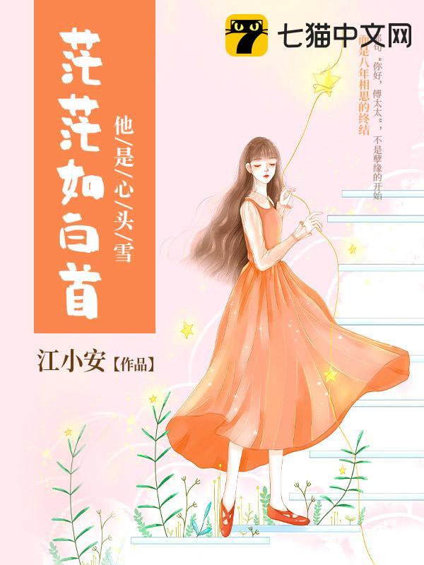 他是心头雪茫茫如白首
