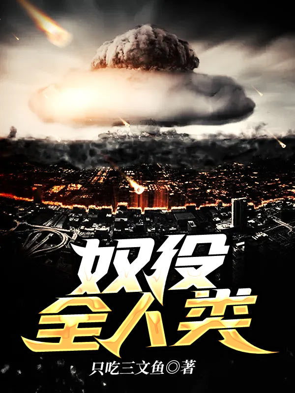 奴役全人类
