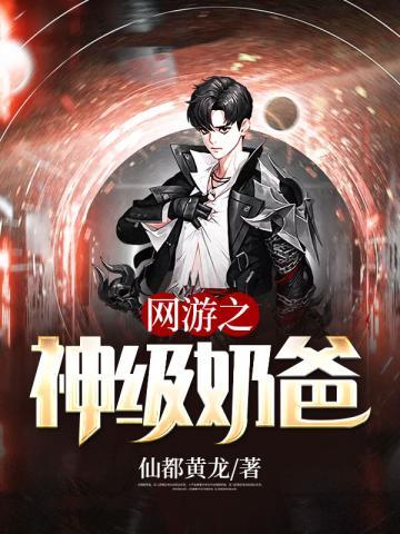 网游之神级奶爸
