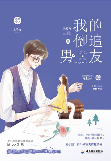 我的倒追男友