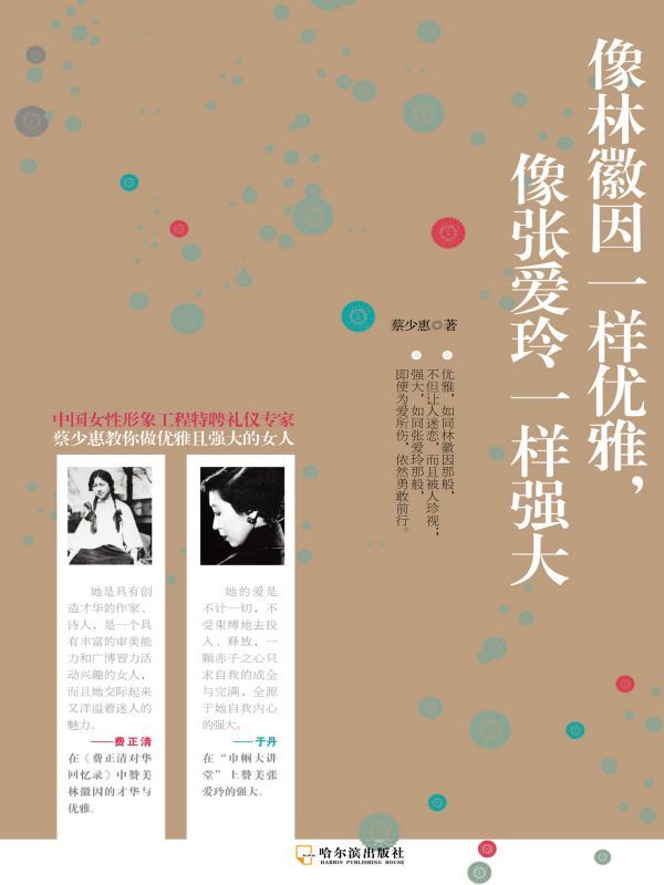 像林徽因一样优雅，像张爱玲一样强大