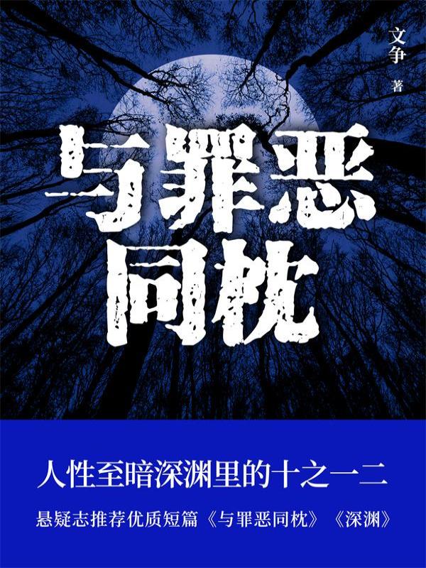 与罪恶同枕