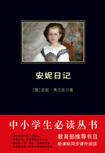 安妮日记（中小学生必读丛书）