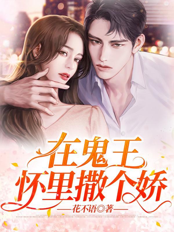 在鬼王怀里撒个娇