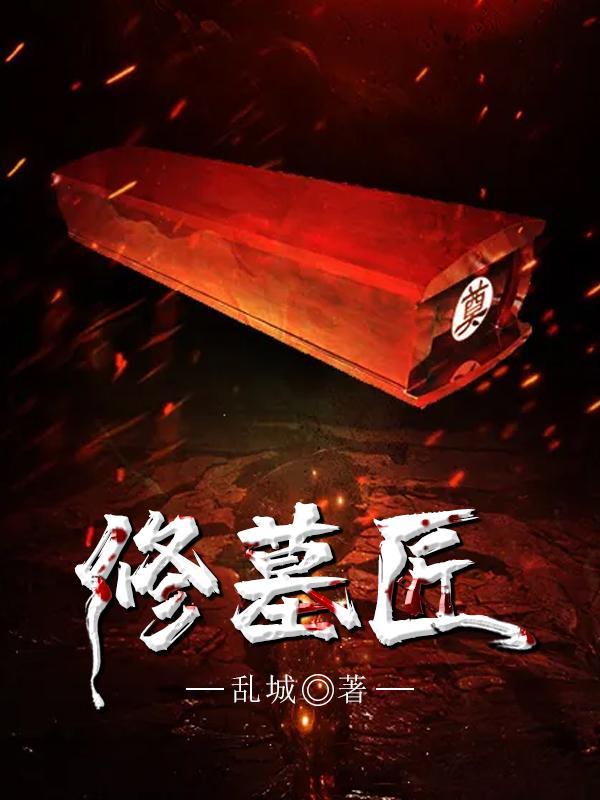 修墓匠