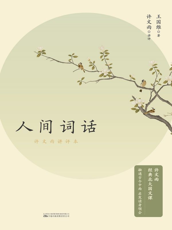 人间词话：许文雨讲评本