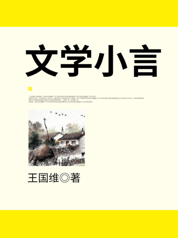文学小言