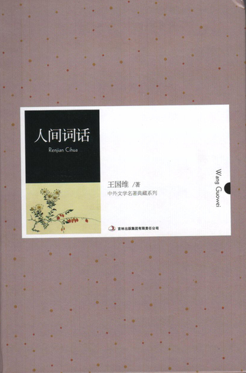 人间词话（中外文学名典藏系列）