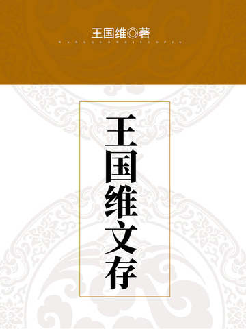 王国维文存