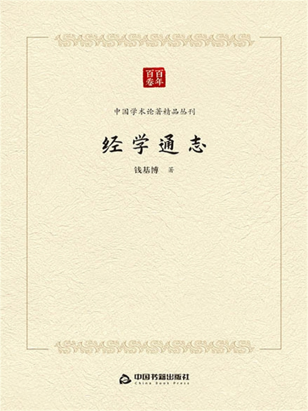 经学通志