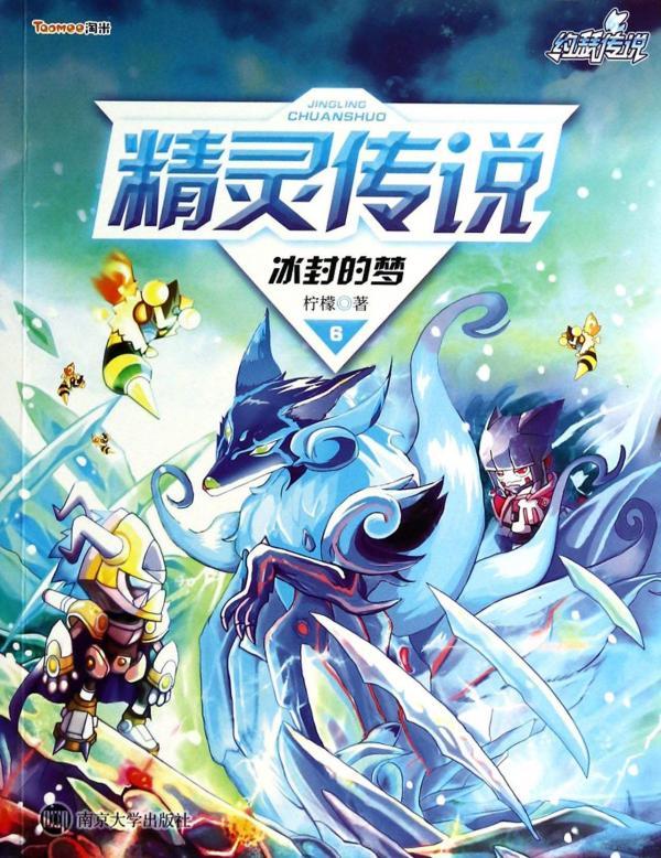 精灵传说 6——冰封的梦