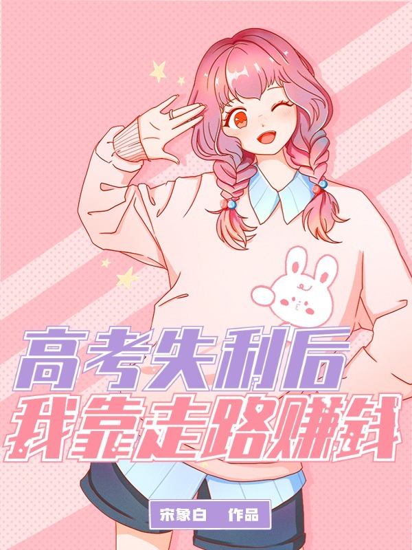 高考失利后，我靠走路赚钱