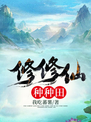 修修仙种种田