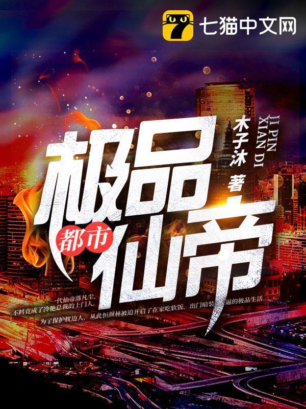 都市极品仙帝