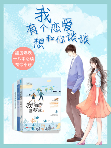 我有个恋爱，想和你谈谈