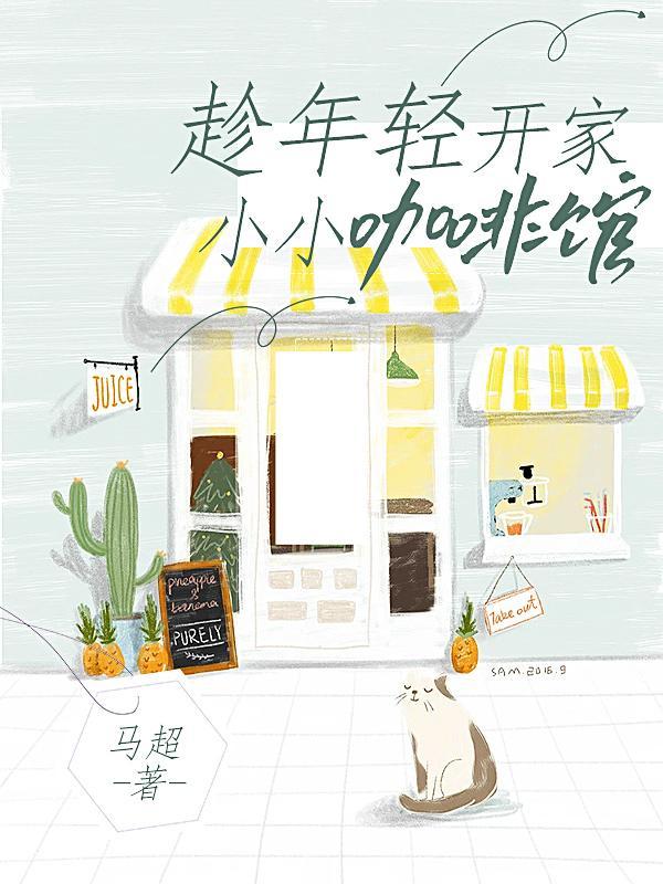 趁年轻，开家小小咖啡馆