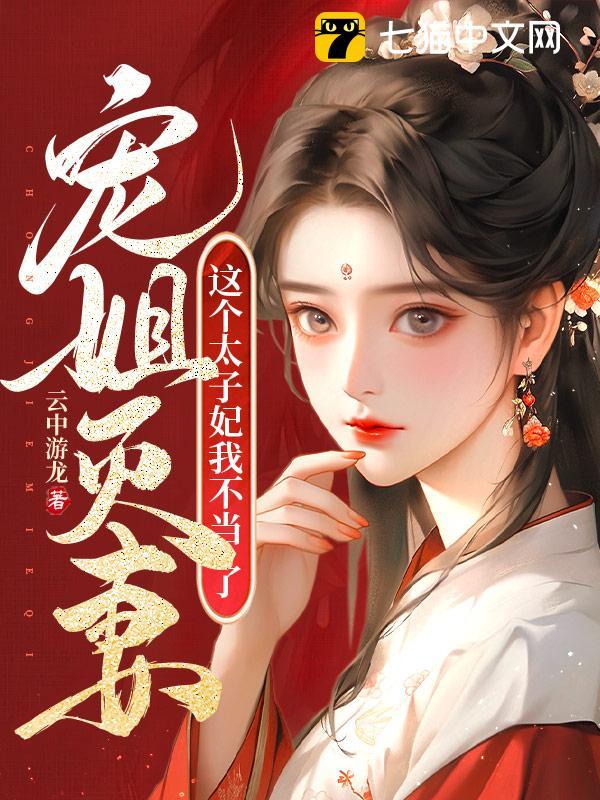 宠姐灭妻？这个太子妃我不当了