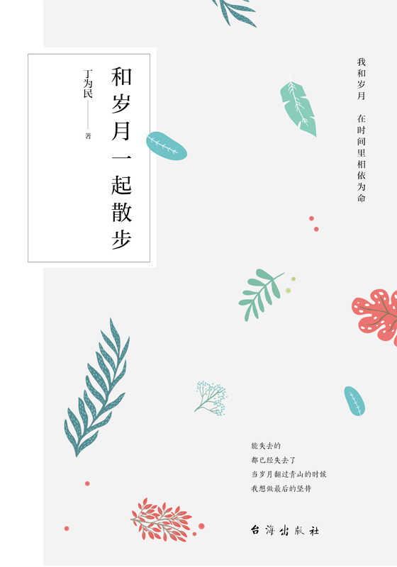 和岁月一起散步