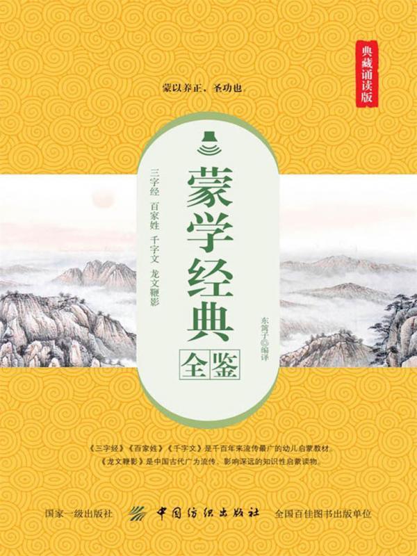 蒙学经典全鉴（典藏诵读版）