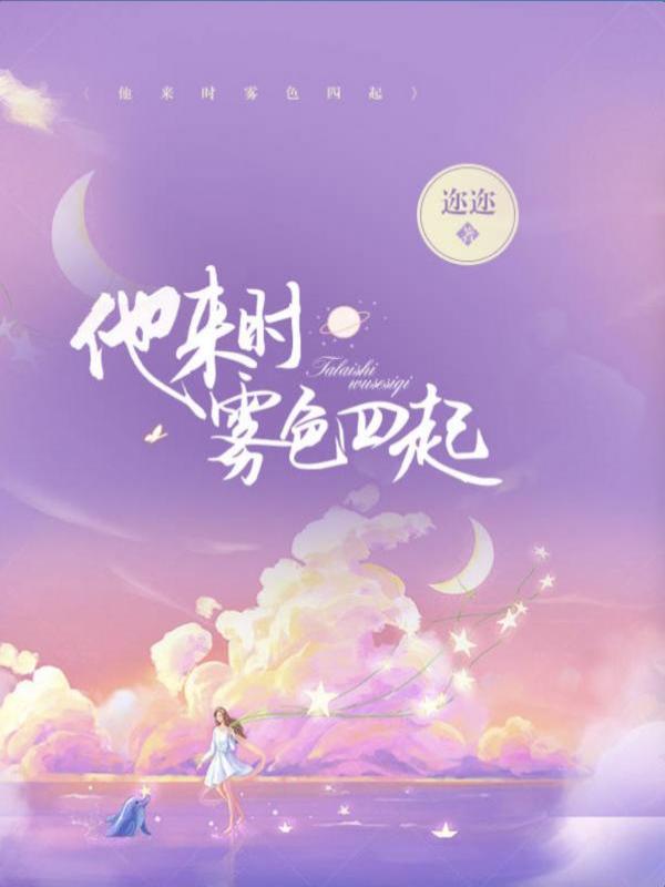 他来时雾色四起