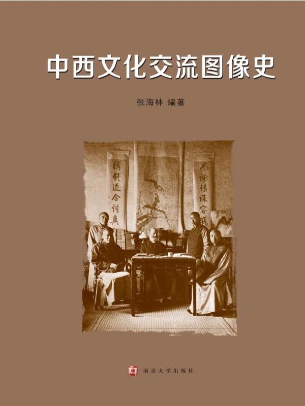 中西文化交流图像史