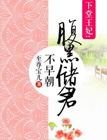腹黑储君不早朝