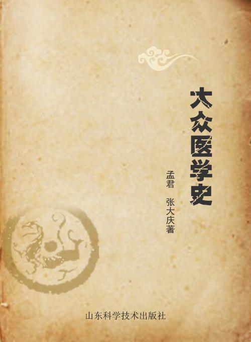 大众医学史