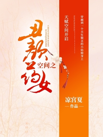 空间之丑颜药女