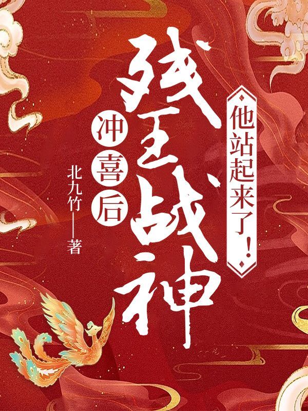 冲喜后，残王战神他站起来了！