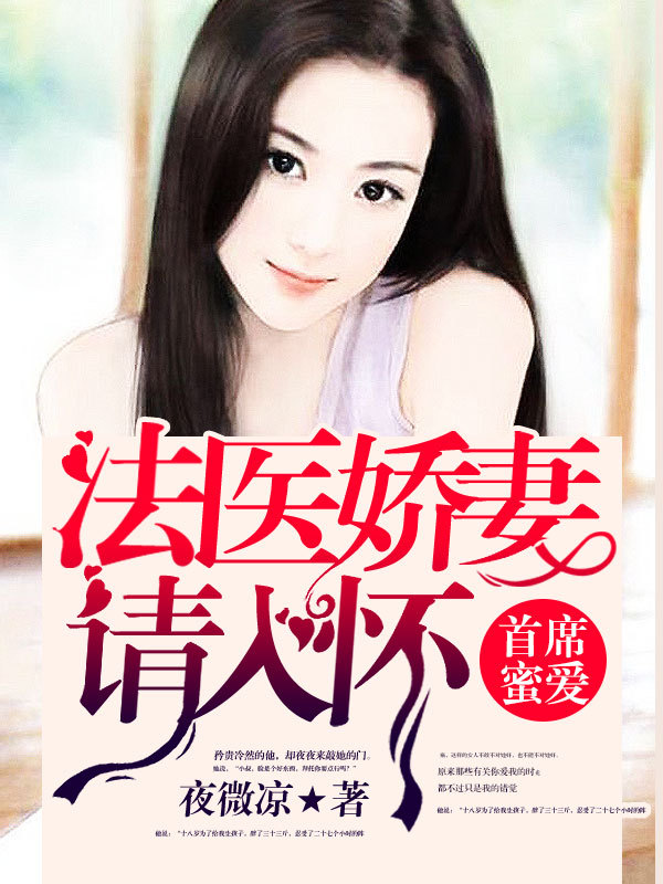 首席蜜爱：法医娇妻请入怀