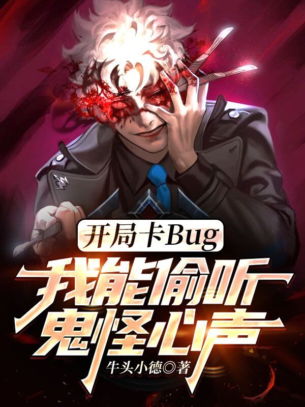 开局卡Bug偷听鬼怪心声