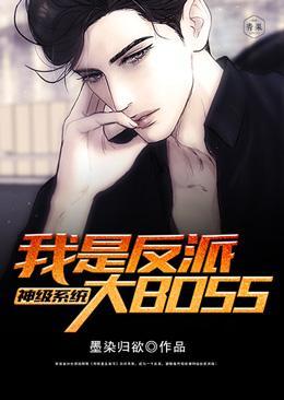 神级系统我是反派大BOSS
