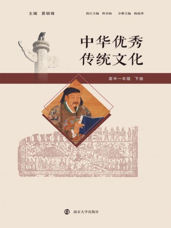 中华优秀传统文化——高中一年级（下册）