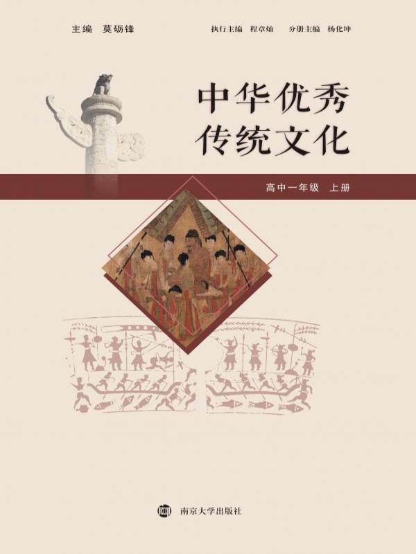 中华优秀传统文化——高中一年级（上册）