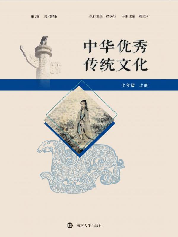 中华优秀传统文化（七年级上册）