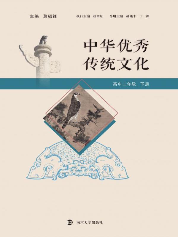 中华优秀传统文化——高中二年级（下册）