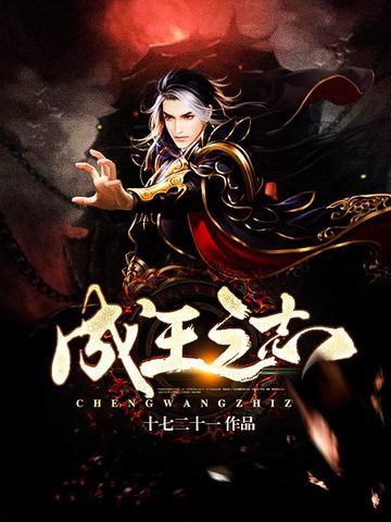 成王之志
