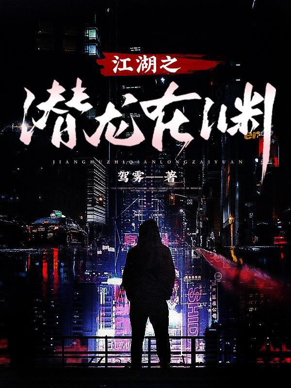江湖之潜龙在渊