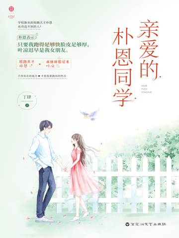 亲爱的朴恩同学