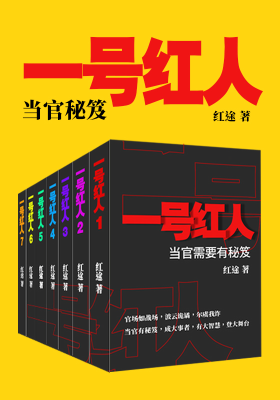 一号红人（全七册）