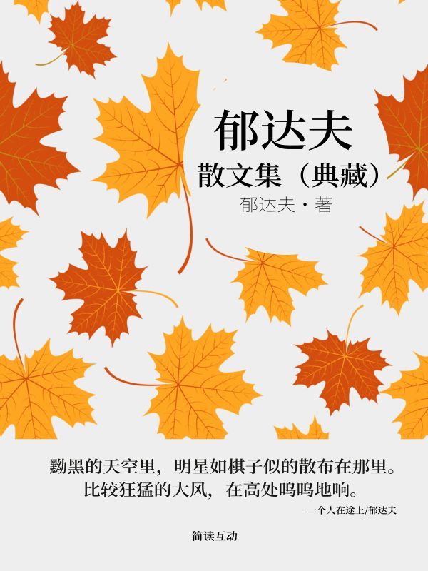 郁达夫散文集（典藏）
