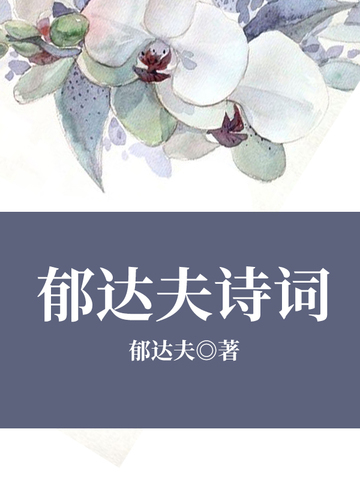 郁达夫诗词