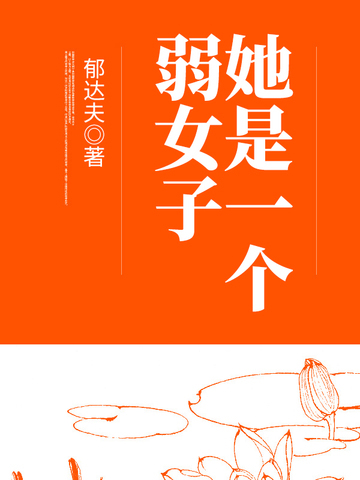 她是一个弱女子