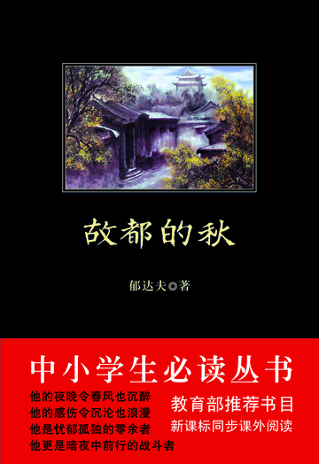 故都的秋（中小学生必读丛书）