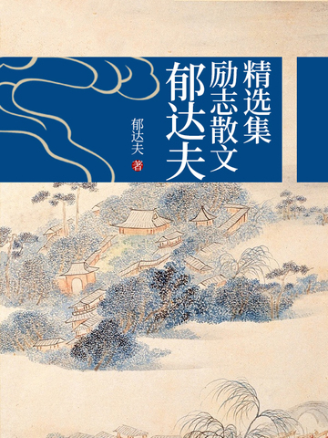 郁达夫励志散文精选集