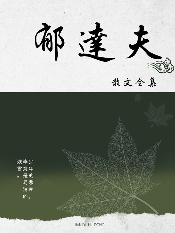 郁达夫散文全集